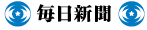 毎日新聞